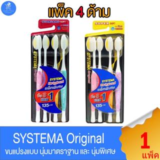 (แพ็ค 4 ด้าม) แปรงสีฟัน ซิสเท็มมา รุ่นมาตราฐาน SYSTEMA Origi…
