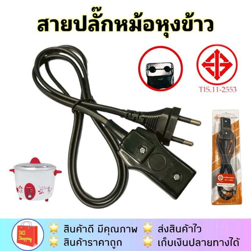 💥ส่งฟรี💥(มี มอก.)สายหม้อข้าว สายปลั๊กไฟหม้อหุงข้าว SHARP มี 3 ขนาด กระทะไฟฟ้า