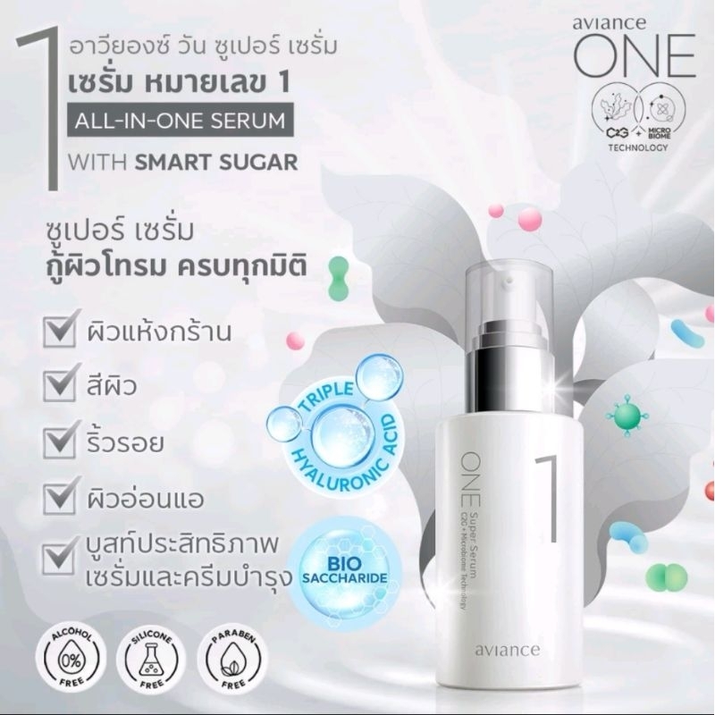 อาวียองซ์ วัน (aviance ONE) อาวียองซ์ วัน ซุปเปอร์ เซรั่ม