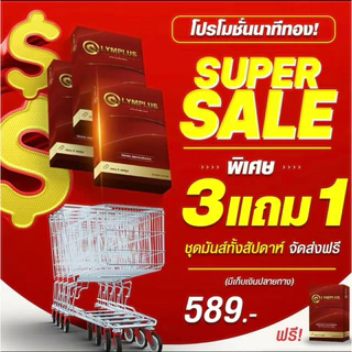 [ 3 แถม 1 ] OLYMPLUS+ ผลิตภัณฑ์เสริมอาหาร โอลิมพลัส 1 กล่องบรรจุ 4/แคปซูล