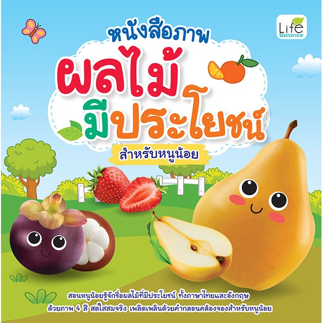 INSPAL : หนังสือ หนังสือภาพ ผลไม้มีประโยชน์ สำหรับหนูน้อย 9786163814012 (Life Balance)