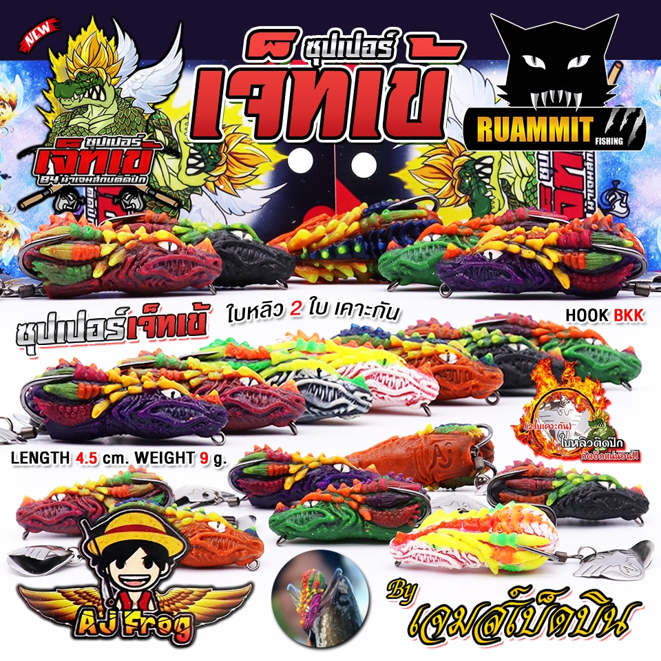 เหยื่อตกปลา เหยื่อปลอม กบยาง รุ่น ซุปเปอร์เจ็ทเข้ by น้าเจมส์กบติดปีก AJ FROG