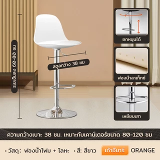 ORANGE เก้าอี้บาร์ เก้าอี้สูง สามารถปรับความสูงได้เบาะหนัง PU 360°หมุน 【ส่งจากกรุงเทพ】