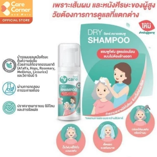 V Care วีแคร์ แชมพูโฟม ไม่ต้องล้างออก ดรายแชมพู ยาสระผม อ่อนโยน แชมพูผู้ป่วยติดเตียง ของใช้ผู้สูงอายุ Dry Shampoo