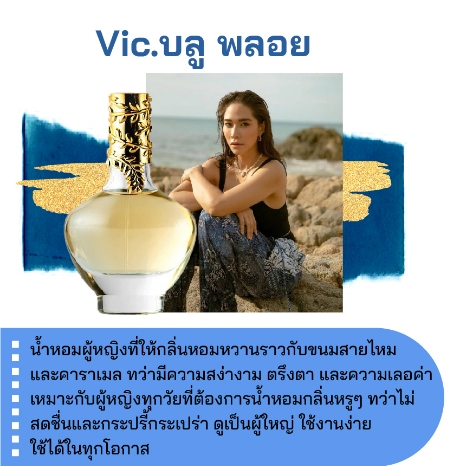 หัวเชื้อน้ำหอม Vic. Blue บลู พลอย 90 / ออนซ์