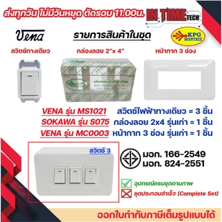 ชุด สวิตซ์ ปลั๊ก กราวด์ เต้ารับ ไฟฟ้า 1-3 ช่อง พร้อมหน้ากาก และบล็อคลอย รุ่นเก่า vena sokawa