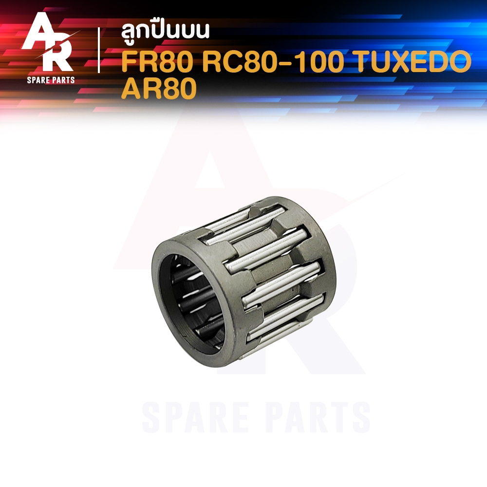 ลูกปืนปลายก้าน SUZUKI - FR80 RC80 100 TUXEDO AR80 เอฟอา80 อาซี80 อาซี100 ทักซิโด้ เออาร์80 ลูกปืนบนอาซี ลูกปืนบน 1 ชิ้น