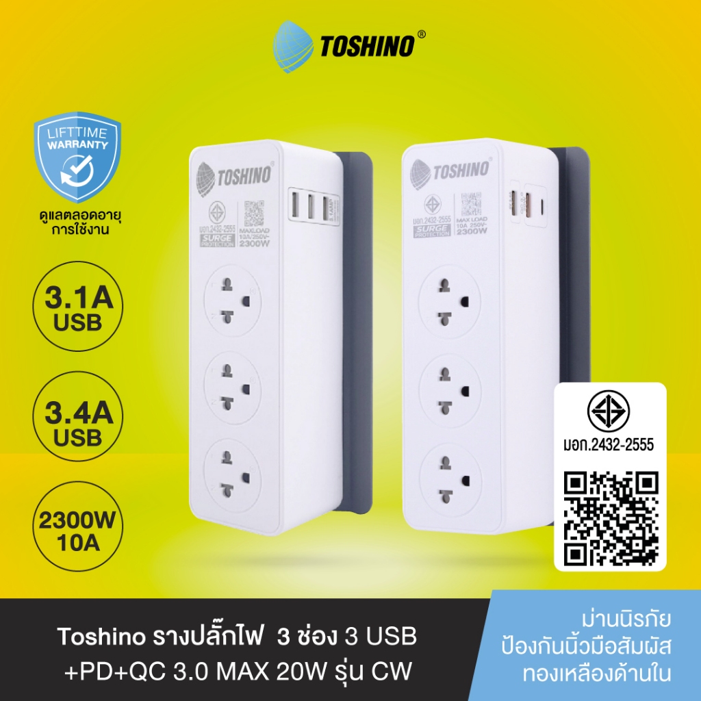 ส่งฟรี Toshino รางปลั๊ก 3 ช่อง + 2-3 USB 1 Type-C 1 สวิตช์ 2 ม. รุ่น CW