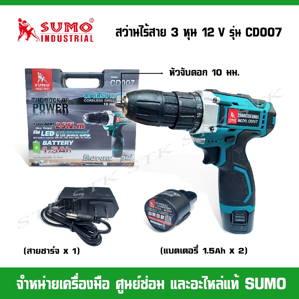 SUMO สว่านไร้สาย 3 หุน 10 มม.(3/8") รุ่น CD007 (แบตเตอรี่ 12V 1.5Ah 2 ก้อน พร้อมสายชาร์จ) รับประกัน 6 เดือน