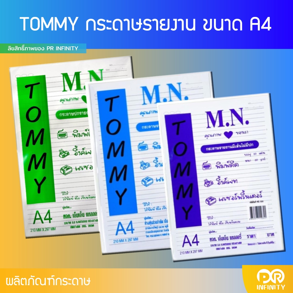 กระดาษรายงาน กระดาษมีเส้น กระดาษเขียนรายงาน A4  Tommy