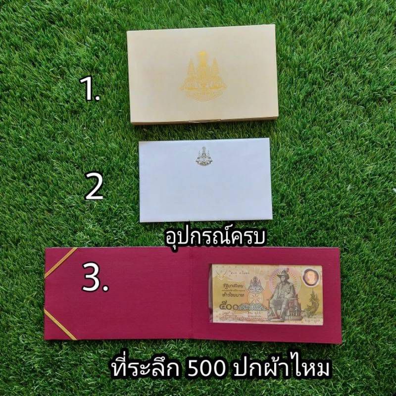 ธนบัตรที่ระลึก 500 บาท รัชกาลที่9ครบรอบ 50ปี พอลิเมอร์ ปกผ้าไหม อุปกรณ์ครบ 1. กล่องนอก 2. ใบเซอร์ 3. ปกพร้อมธนบัตร