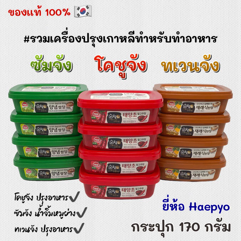 กระปุกจริง โคชูจัง ซัมจัง เทนจัง 170g ของแท้จากเกาหลี ซอสเกาหลี DEONJANG GOCHUJANG SSAMJANG 고추장