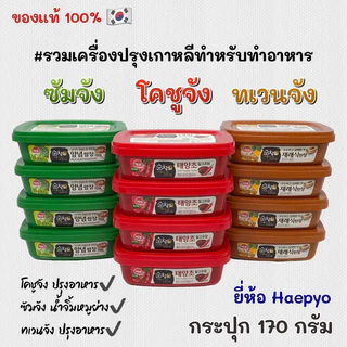 กระปุกจริง โคชูจัง ซัมจัง เทนจัง 170g ของแท้จากเกาหลี ซอสเกาหลี DEONJANG GOCHUJANG SSAMJANG 고추장