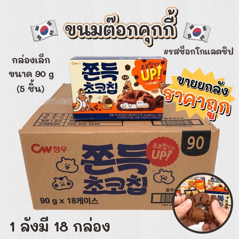 ยกลังราคาส่ง ขนมคุกกี้ต๊อก 90g 1 ลัง 18 กล่อง ไส้ต๊อกนุ่มหนึบ ขนมต๊อกคุ๊กกี้ ขนมเกาหลี 쫀득 초코칩