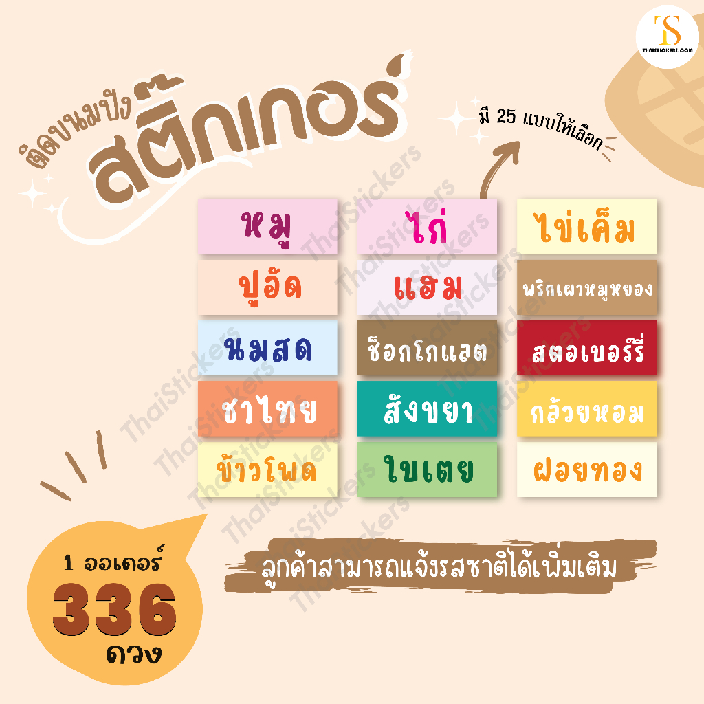 สติ๊กเกอร์ติดขนมพร้อมรสชาติต่างๆ สติกเกอร์ไส้ขนม พร้อมรสชาติกันน้ำ40% ไดคัทพร้อมใช้ (ได้ 336 ดวง) TS110-กระดาษ
