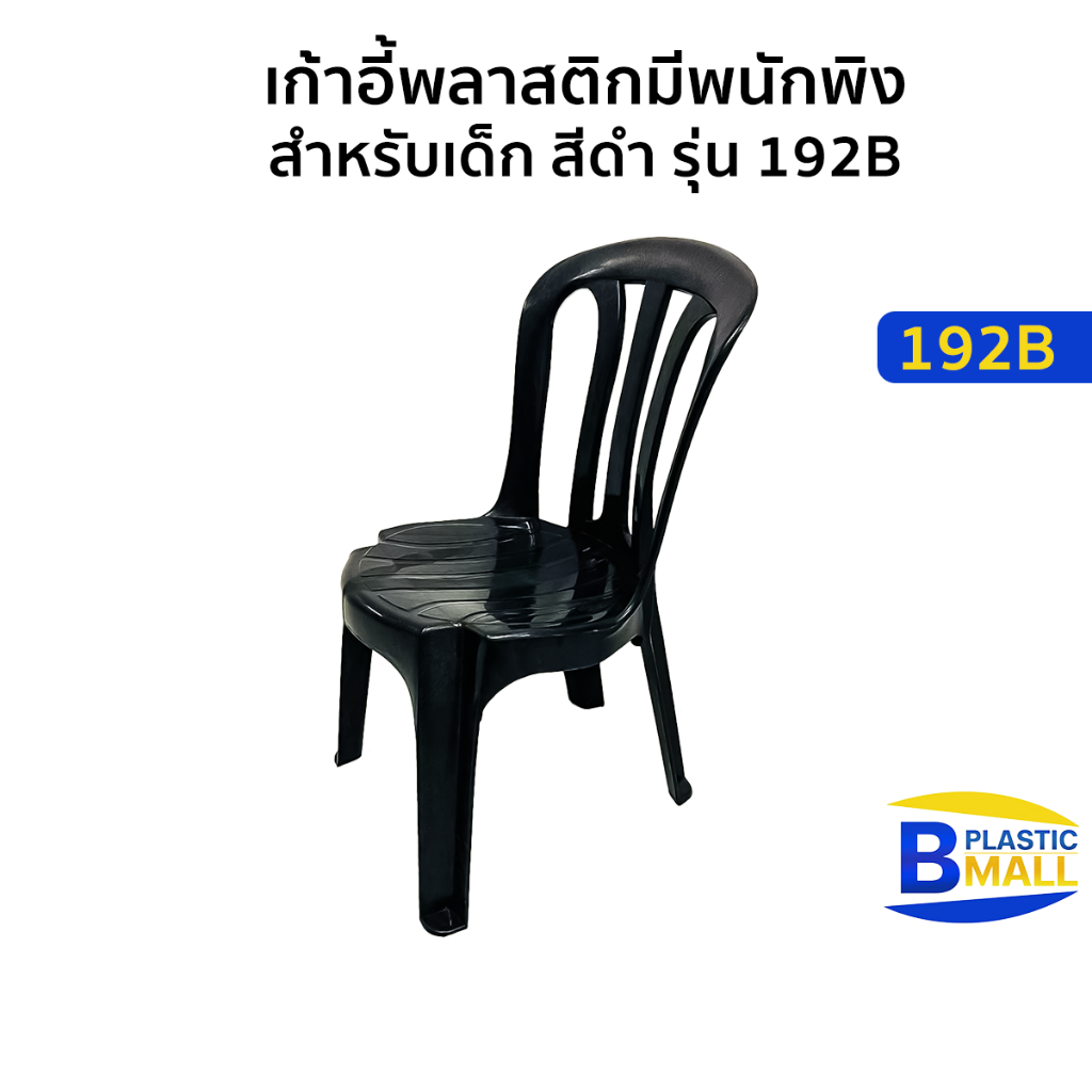 [เก้าอี้เด็ก] Luckyware เก้าอี้พลาสติกมีพนักพิง สำหรับเด็ก สีดำ รุ่น 192B