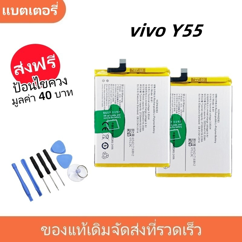 แบตเตอรี่ Battery vivo Y55L , vivo Y55 , vivo 1603 model B-B1 แบต vivo Y55 , vivo Y55L มีประกัน 6 เด
