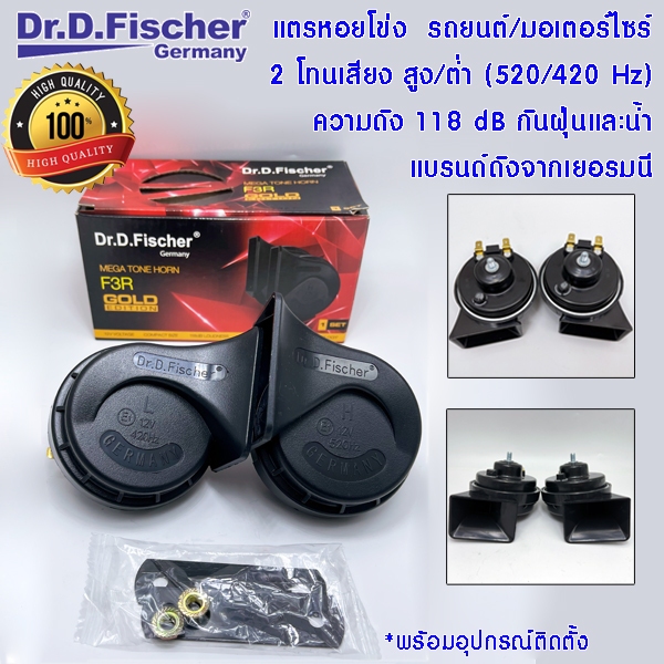 แตร หอยโข่ง แตรหอย รถยนต์ เสียงสูง/เสียงต่ำ 520Hz/420Hz ความดัง 118dB 12v. Dr.D.Fischer