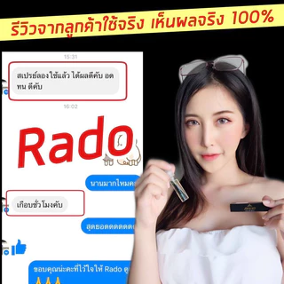 สเปรย์ RADO ผลิตภัณฑ์ดูแลท่านชาย