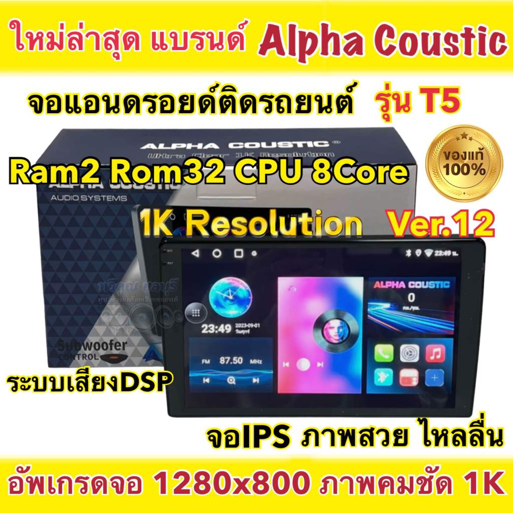 💥รุ่นใหม่ล่าสุด 1K💥 เครื่องเล่น ALPHA COUSTIC Ver.12 รุ่นT5 ภาพคมชัด1K จอแอนดรอยด์ Ram2 Rom32 CPU 8Core จอแก้วIPS ภาพสวย