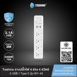 ส่งฟรี Toshino รางปลั๊กไฟ 4 ช่อง + 2 USB 1 Type C 4 สวิตช์ ยาว 3 เมตร รุ่น WY-43