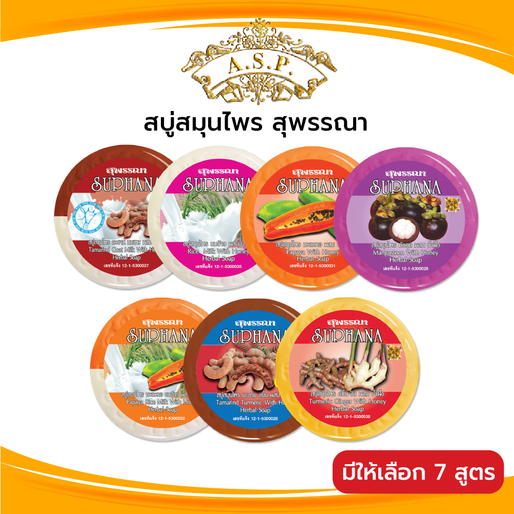 สบู่สมุนไพร สบู่สุพรรณา (1แพค6ก้อน) สินค้ามี 7 สูตร