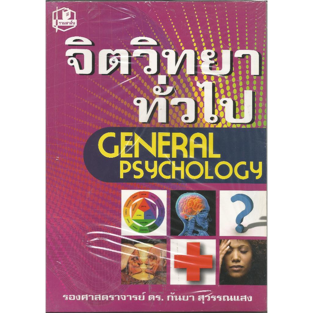 จิตวิทยาทั่วไป : รศ.ดร.กันยา สุวรรณแสง
