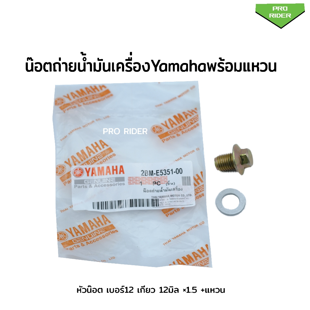 น๊อตถ่ายน้ำมันเครื่องYamahaพร้อมแหวน