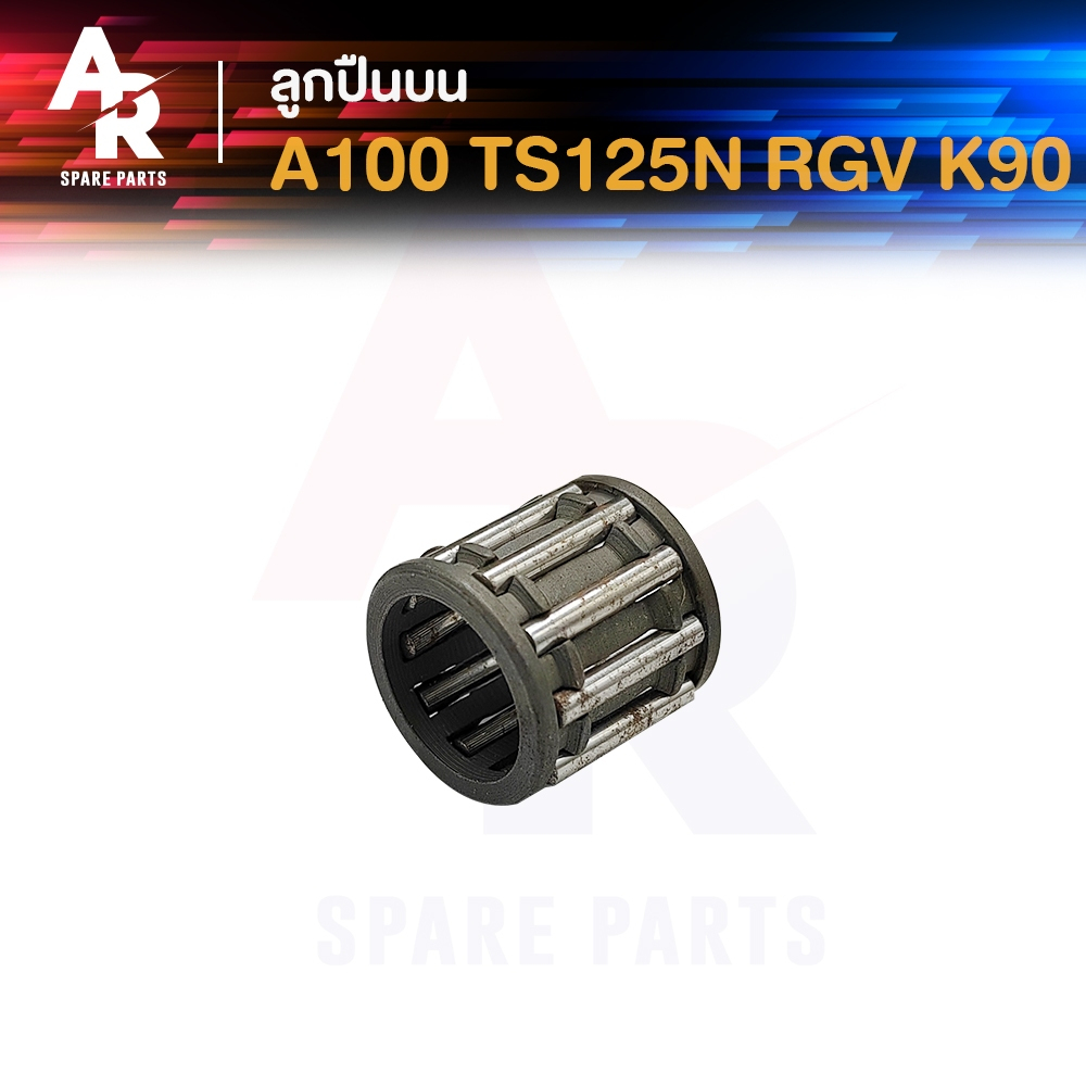 ลูกปืนปลายก้าน SUZUKI - A100 TS125N RGV K90 เอ100 ทีเอส125เอ็น อาร์จีวี เค90 ลูกปืนบนเอ100 ลูกปืนสลักลูกสูบ 1 ชิ้น