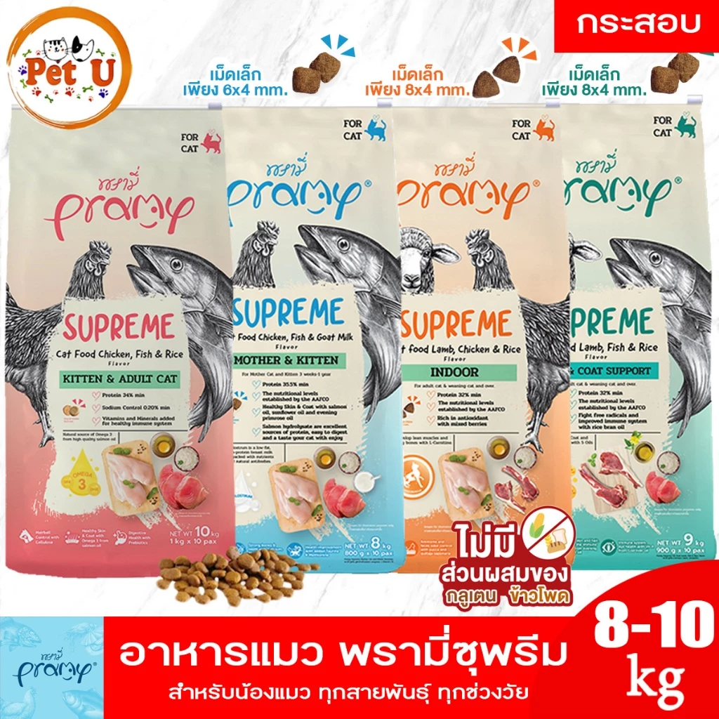 Pramy Supreme 8-10kg New!! ครบ 4 สูตร อาหารแมว พรามี่ ชนิดเม็ด สำหรับลูกแมวและแมวโต สูตรใหม่ ไก่ ปลา และข้าว