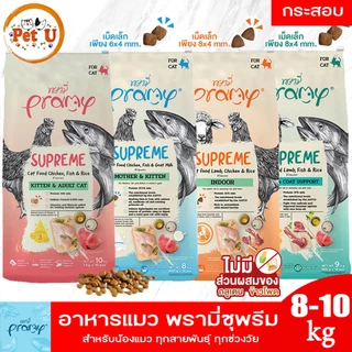 Pramy Supreme 8-10kg New!! ครบ 4 สูตร อาหารแมว พรามี่ ชนิดเม็ด สำหรับลูกแมวและแมวโต สูตรใหม่ ไก่ ปลา และข้าว