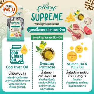 Pramy Supreme 8-10kg New!! ครบ 4 สูตร อาหารแมว พรามี่ ชนิดเม็ด สำหรับลูกแมวและแมวโต สูตรใหม่ ไก่ ปลา และข้าว