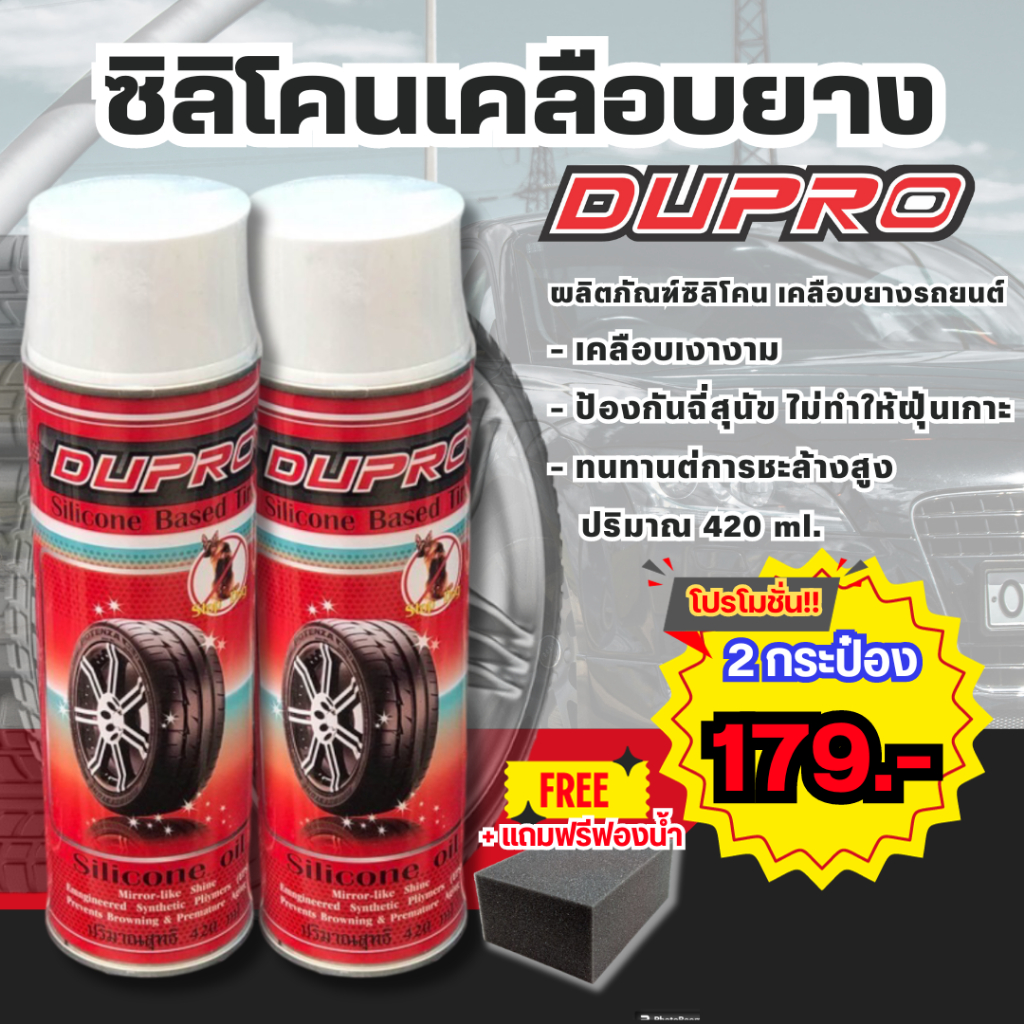 เคลือบยางซิลิโคน DUPRO