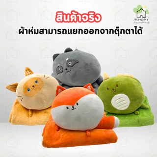 หมอนผ้าห่ม รูปสัตว์ น่ารัก นุ่ม มีผ้าห่ม ซื้อเป็นของขวัญ พร้อมส่ง B.HOMY