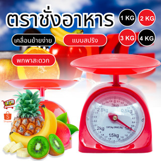เครื่องชั่งอาหาร ที่ชั่งอาหาร ตราชั่งอาหาร 1กิโล 2 กิโล 3 กิ…