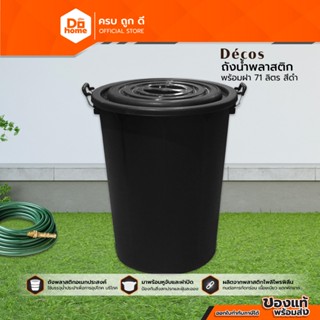 DECOS ถังน้ำพลาสติกพร้อมฝา ขนาด 71 ลิตร สีดำ |BAI|