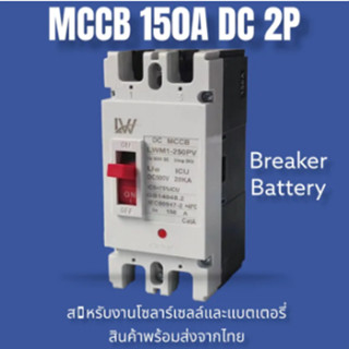 เบรกเกอร์DC MCCB 2P ขนาด 100A/125A/150A/250A รุ่น LWM1-125 P…