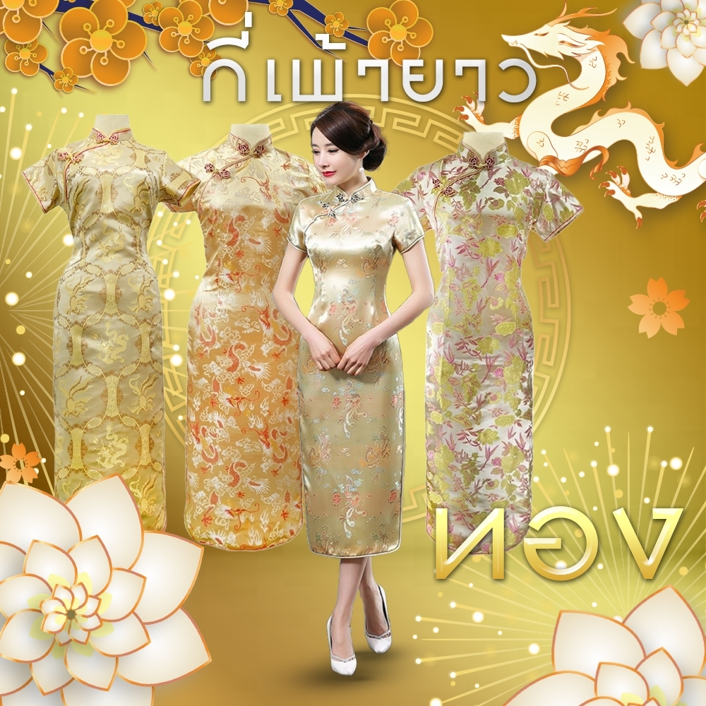 กี่เพ้ายาว สีทอง ชุดกี่เพ้า เสื้อกี่เพ้า เสื้อจีนสำหรับผู้หญิง คอจีน มีซิปข้าง ตรุษจีน 45/47/58/63/6
