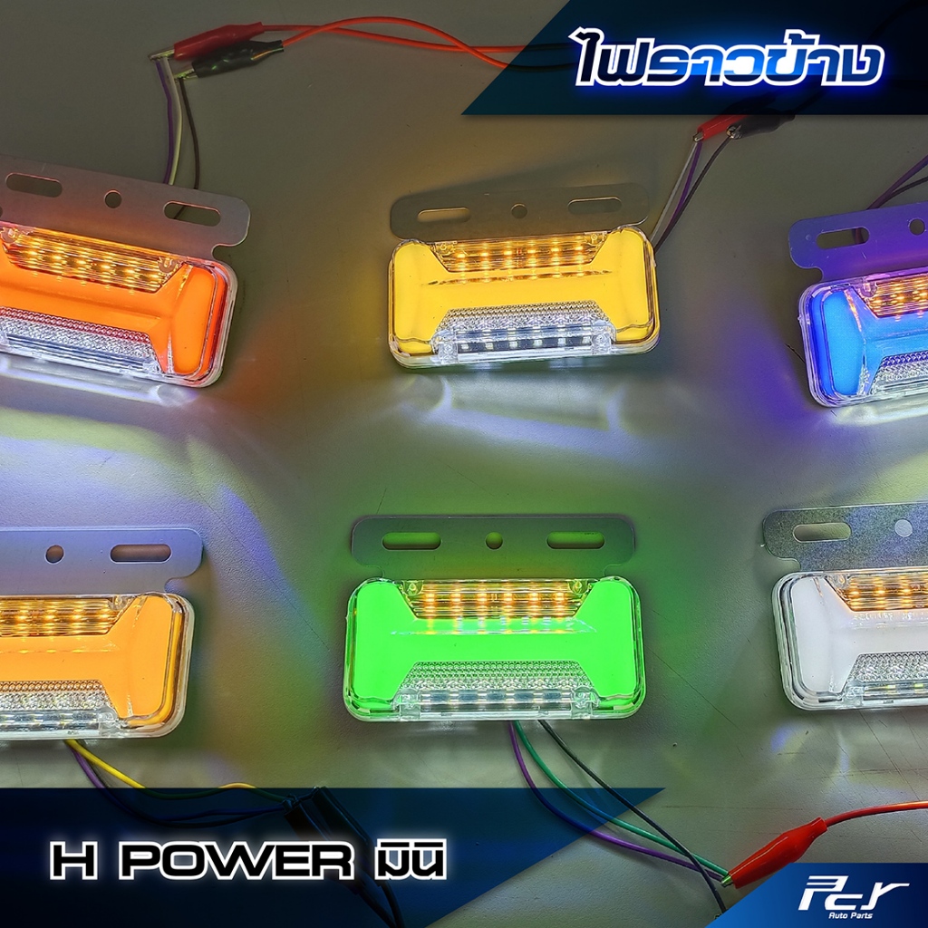 ไฟราวข้าง H POWER X มินิ