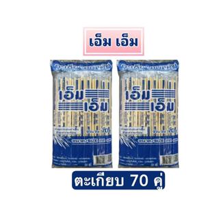ตะเกียบไม้ไผ่ 70 คู่ ยกลัง(20 ห่อ/1400คู่), ตะเกียบอนามัย , …