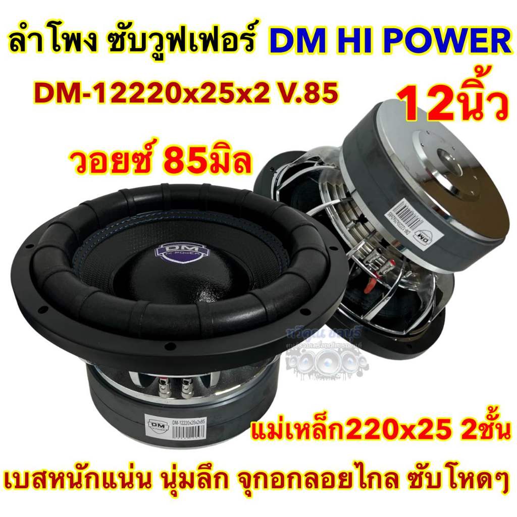 จำนวน1ดอก ลำโพง ซับวูฟเฟอร์ 12นิ้ว ลำโพงซับ DM HI POWER งานแบรนด์ DM-12220x25x2x85 แม่เหล็ก220x25x2ช