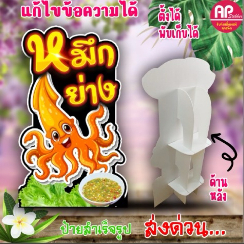 ป้ายหมึกย่าง ป้ายสแตนดี้หมึกย่าง ป้ายตั้งโต๊ะ