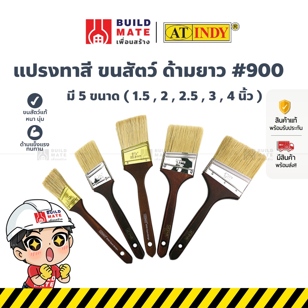 แปรงทาสี ขนสัตว์ ด้ามยาว รุ่น 900 มี 5 ขนาด ( 1.5 , 2 , 2.5 , 3 , 4 นิ้ว ) AT INDY กรอบสแตนเลส ไม่หลุดร่วงง่าย