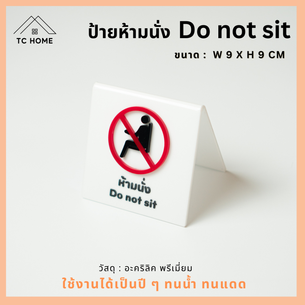 TC HOME ป้ายพับตั้งโต๊ะ “ ห้ามนั่ง Do not sit ” ป้ายอะคริลิคติดตัวนูน สีไม่ซีดไม่จาง
