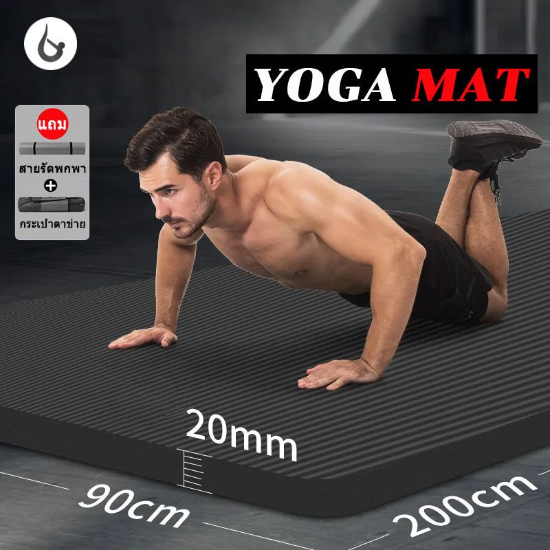 yoga mat for men เสื่อโยคะหนา20mm เบาะโยคะ ขนาดใหญ่พิเศษ เหมาะกับโยคะทุกระดับ กันลื่น ทนต่อการฉีกขาด แผ่นรองออกกาย