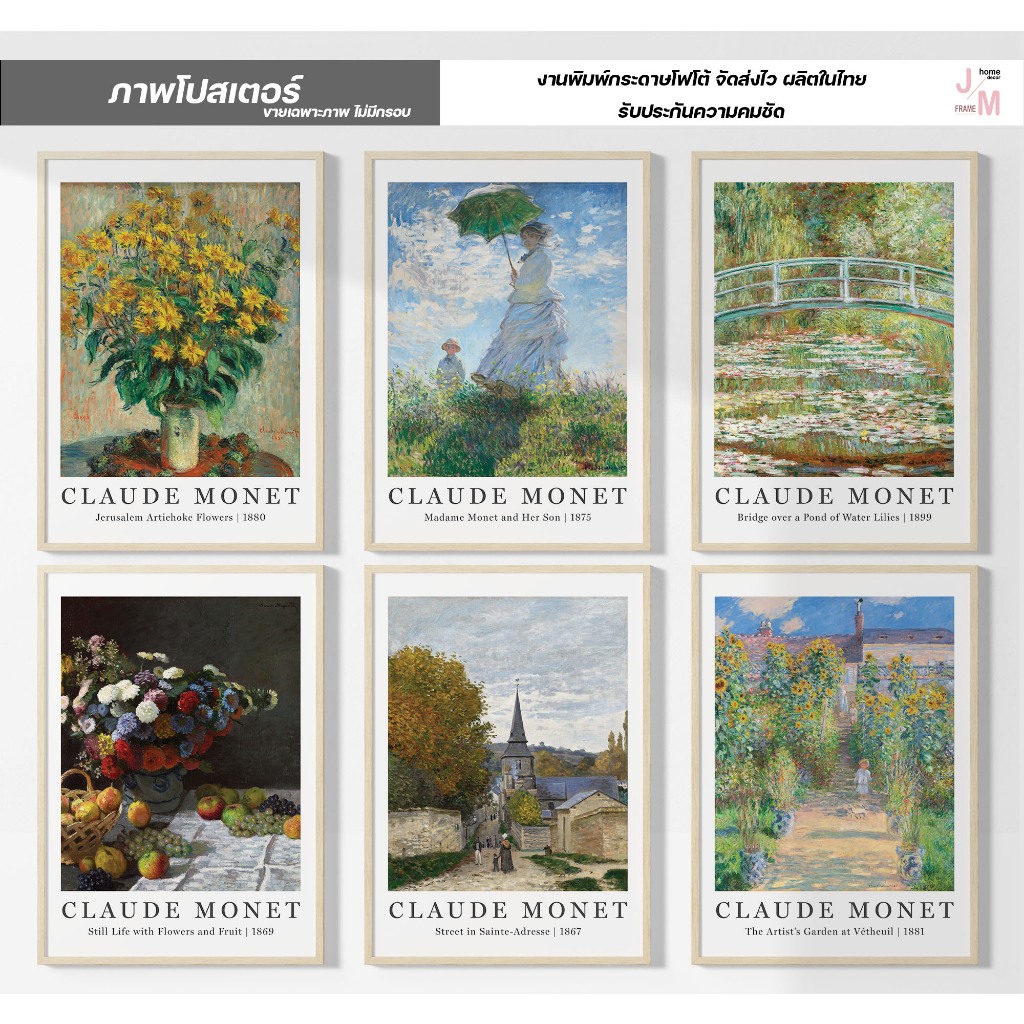 โปสเตอร์แต่งห้อง ภาพโปสเตอร์ ภาพติดผนัง คุณภาพดี ศิลปิน Claude Monet (ไม่รวมกรอบ) #PO-4