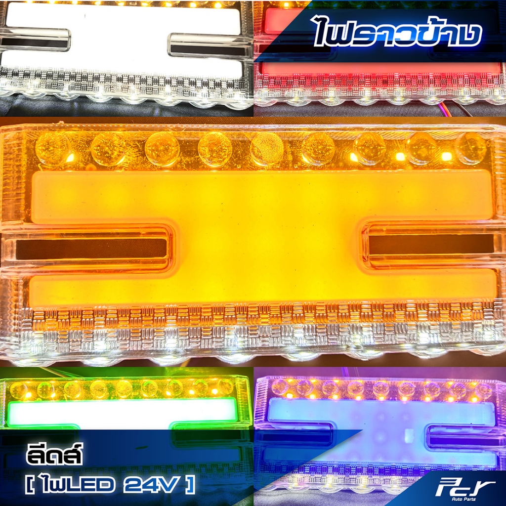 ไฟราวข้าง ลีดล์ ไฟรถบรรทุก ราคา ถูกที่สุด ดีลบีเคเค รูปภาพหลัก