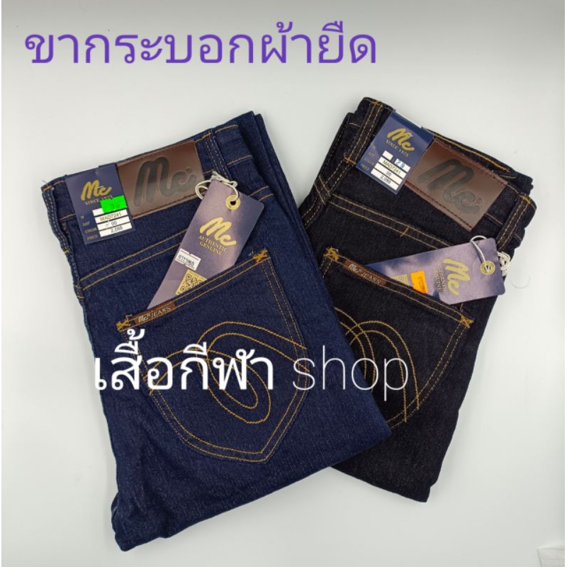 กางเกงยีนส์ แม็ก Jeans ขากระบอกยืดเป่ากระดุม