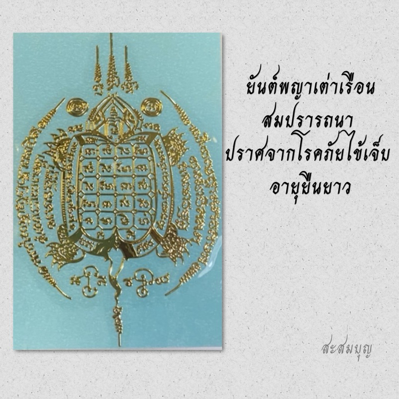 ยันต์พญาเต่าเรือนเจ้าทรัพย์ สติกเกอร์มงคล ยันต์ปั้มนูน แบบโลหะ วัตถุมงคล ติดมือถือ ติดเคสโทรศัพท์ได้