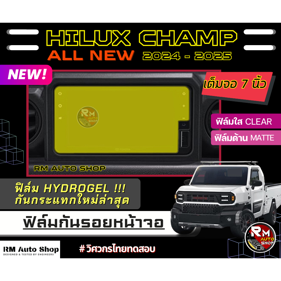 ฟิล์มกันรอยหน้าจอ TOYOTA HILUX CHAMP 2024 - ปัจจุบัน ฟิล์ม HILUX CHAMP แบบใสและด้าน โตโยต้าไฮลักซ์แช